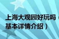 上海大观园好玩吗（关于上海大观园好玩吗的基本详情介绍）