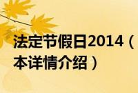 法定节假日2014（关于法定节假日2014的基本详情介绍）