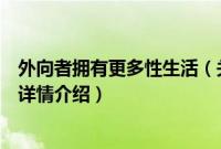 外向者拥有更多性生活（关于外向者拥有更多性生活的基本详情介绍）