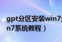 gpt分区安装win7步骤（gpt分区u盘安装win7系统教程）