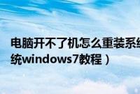 电脑开不了机怎么重装系统win7（电脑开不了机U盘重装系统windows7教程）