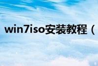 win7iso安装教程（isowin7系统怎么安装）