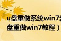 u盘重做系统win7步骤是什么（教你怎样用u盘重做win7教程）