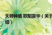 天师钟馗 欧阳震华（关于天师钟馗 欧阳震华的基本详情介绍）