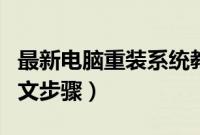 最新电脑重装系统教程（电脑怎样重装系统图文步骤）