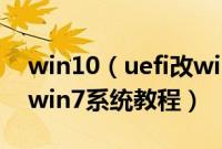 win10（uefi改win7怎么改uefi下win10换win7系统教程）