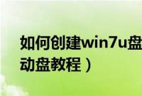 如何创建win7u盘启动盘（win7创建u盘启动盘教程）