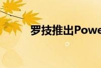 罗技推出PowerShell控制器电池