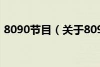 8090节目（关于8090节目的基本详情介绍）