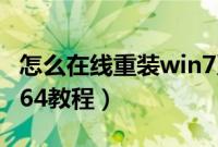 怎么在线重装win7系统64位（在线重装win764教程）