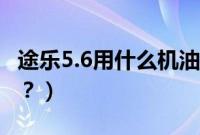 途乐5.6用什么机油（途乐中规5.6加什么机油？）