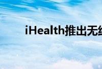 iHealth推出无线智能血糖监测系统