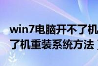 win7电脑开不了机怎么重装系统（win7开不了机重装系统方法）