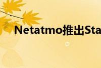 Netatmo推出Starck设计的无线恒温器