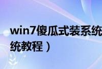 win7傻瓜式装系统步骤（win7傻瓜式重装系统教程）