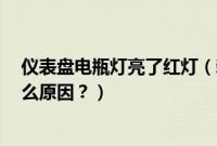 仪表盘电瓶灯亮了红灯（新电瓶充了9个小时还是红灯是什么原因？）