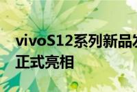 vivoS12系列新品发布会上vivoWATCH2也正式亮相