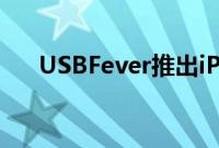 USBFever推出iPhone5镜头附加组件