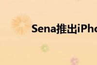 Sena推出iPhone3G手机壳系列