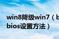 win8降级win7（bios怎么改win8.1降win7bios设置方法）