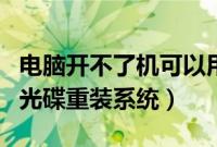 电脑开不了机可以用光碟重装系统吗（怎么用光碟重装系统）