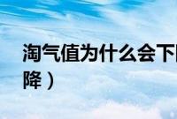 淘气值为什么会下降80（淘气值为什么会下降）