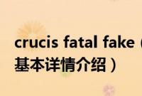 crucis fatal fake（关于crucis fatal fake的基本详情介绍）