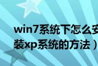 win7系统下怎么安装xp双系统（win7电脑装xp系统的方法）