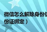 微信怎么解除身份信息绑定（微信怎么解除身份证绑定）