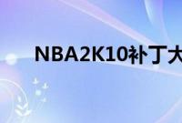 NBA2K10补丁大全（nba2k10补丁）