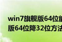 win7旗舰版64位能降到32位吗（win7旗舰版64位降32位方法）