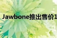 Jawbone推出售价180美元的MiniJambox