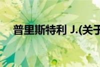 普里斯特利 J.(关于普里斯特利 J.的简介)