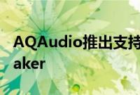 AQAudio推出支持AirPlay的AQSmartSpeaker