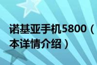 诺基亚手机5800（关于诺基亚手机5800的基本详情介绍）