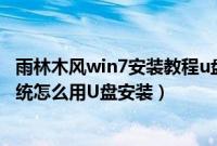 雨林木风win7安装教程u盘视频（网上下载的雨林木风xp系统怎么用U盘安装）