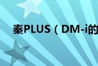 秦PLUS（DM-i的功能多吗都有什么？）