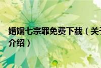 婚姻七宗罪免费下载（关于婚姻七宗罪免费下载的基本详情介绍）