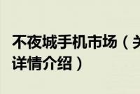 不夜城手机市场（关于不夜城手机市场的基本详情介绍）