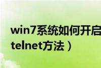 win7系统如何开启telnet服务（win7下开启telnet方法）