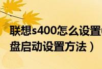 联想s400怎么设置u盘启动（ideapads400u盘启动设置方法）