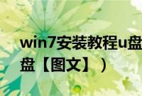 win7安装教程u盘（win7旗舰版安装教程u盘【图文】）