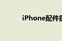 iPhone配件获得应用下载提示