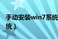 手动安装win7系统教程（如何手动装win7系统）