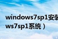 windows7sp1安装教程（教你怎么装windows7sp1系统）