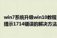 win7系统升级win10教程（Win7系统升级Office2016安装提示1714错误的解决方法）