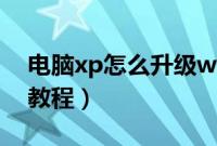 电脑xp怎么升级win7（xp系统升级到win7教程）