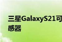 三星GalaxyS21可能配备改进的高通指纹传感器