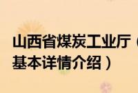 山西省煤炭工业厅（关于山西省煤炭工业厅的基本详情介绍）