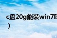 c盘20g能装win7吗（c盘20g装win7够不够）